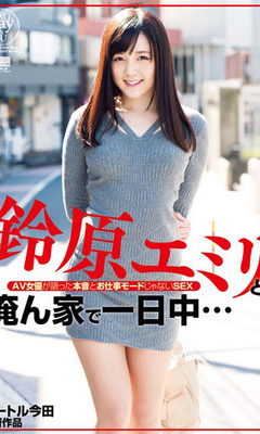 Suzuhara Emiri And The Real Intention And Is Not It Your Job Mode SEX Told All Day ... AV Actress I N House