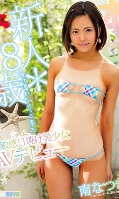 18 Years Old Ultra Sensitive Sunburning Beautiful Girl From The South Of The Island AV Debuts Minami Natsuki