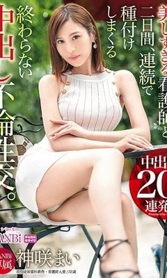 A Never-ending Vaginal Sexual Intercourse With A Nurse Who Is Too Beautiful For 2 Days. Cream Pie 20 Barrage Kamisaki Mai