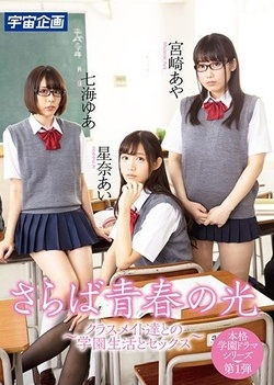 Farewell To The Seishunen - School Life With Classmates And Sex