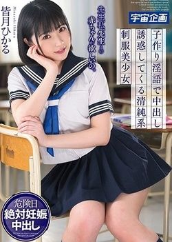 I Want A Girl With My Teacher, Me, My Teacher.The Innocent School Uniform Girl Hikaru Minatsuki Who Is Tempted To Make Vaginal Cum Shot