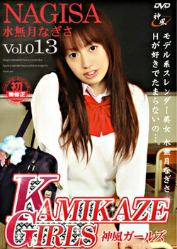 KAMIKAZE GIRLS Vol.13 : Nagisa Minazuki