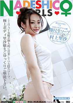 Nadeshico Girls Vol.7: Risa Murakami